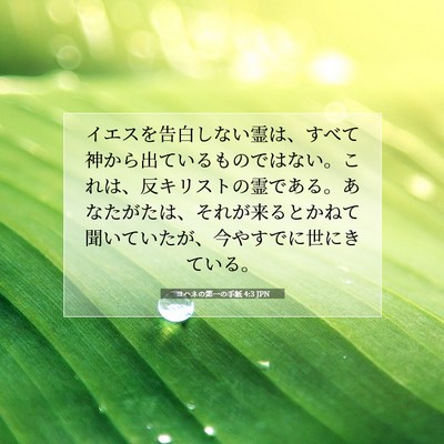 ヨハネの第一の手紙 4:3 JPN 聖書の一節の画像