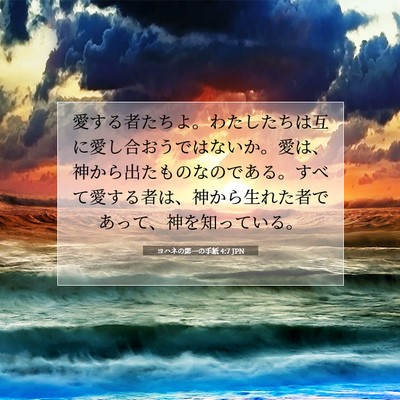ヨハネの第一の手紙 4:7 JPN 聖書の一節の画像