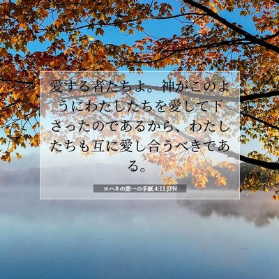 ヨハネの第一の手紙 4:11 JPN 聖書の一節の画像
