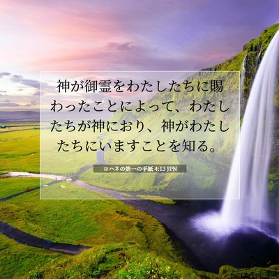 ヨハネの第一の手紙 4:13 JPN 聖書の一節の画像