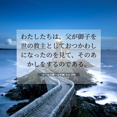 ヨハネの第一の手紙 4:14 JPN 聖書の一節の画像