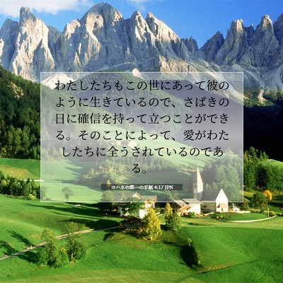 ヨハネの第一の手紙 4:17 JPN 聖書の一節の画像