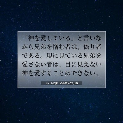 ヨハネの第一の手紙 4:20 JPN 聖書の一節の画像