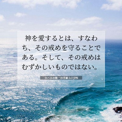 ヨハネの第一の手紙 5:3 聖書の一節の解説