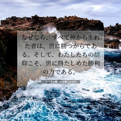 ヨハネの第一の手紙 5:4 JPN 聖書の一節の画像