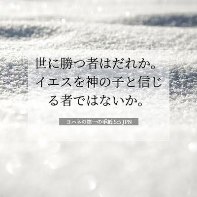 ヨハネの第一の手紙 5:5 JPN 聖書の一節の画像