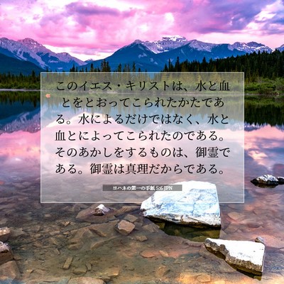 ヨハネの第一の手紙 5:6 JPN 聖書の一節の画像