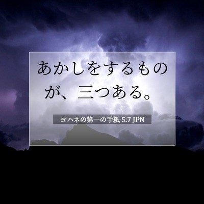 ヨハネの第一の手紙 5:7 JPN 聖書の一節の画像
