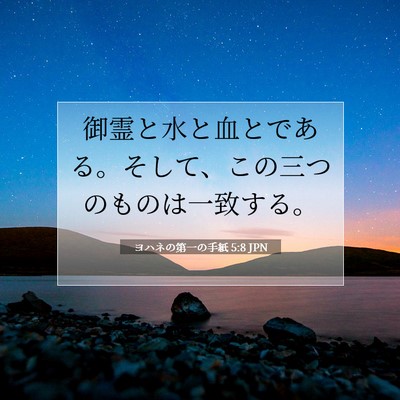 ヨハネの第一の手紙 5:8 聖書の一節の解説