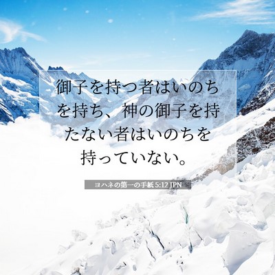 ヨハネの第一の手紙 5:12 JPN 聖書の一節の画像
