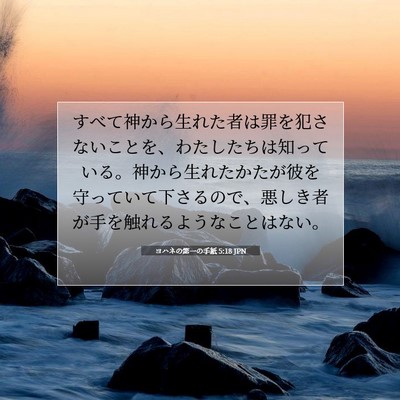 ヨハネの第一の手紙 5:18 JPN 聖書の一節の画像