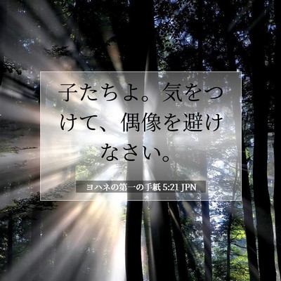 ヨハネの第一の手紙 5:21 聖書の一節の解説