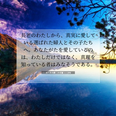 ヨハネの第二の手紙 1:1 聖書の一節の解説