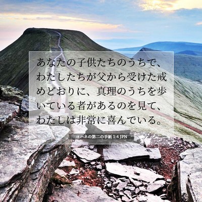 ヨハネの第二の手紙 1:4 聖書の一節の解説