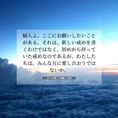 ヨハネの第二の手紙 1:5 聖書の一節の解説