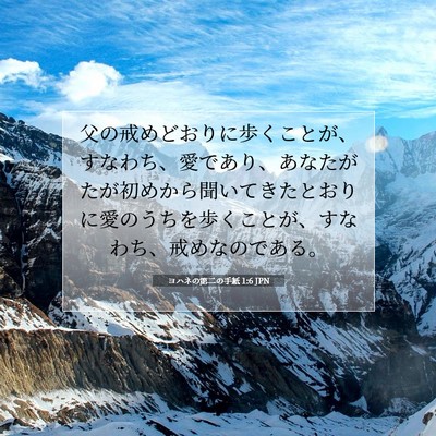 ヨハネの第二の手紙 1:6 聖書の一節の解説