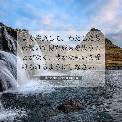 ヨハネの第二の手紙 1:8 聖書の一節の解説