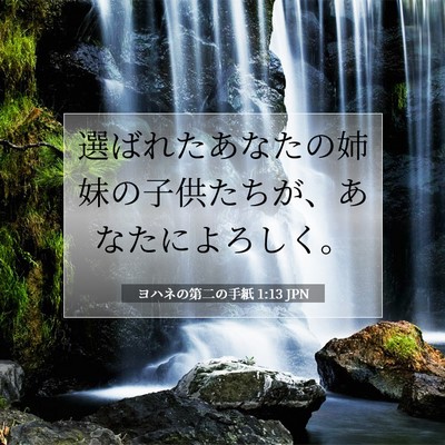 ヨハネの第二の手紙 1:13 聖書の一節の解説