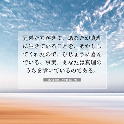 ヨハネの第三の手紙 1:3 聖書の一節の解説