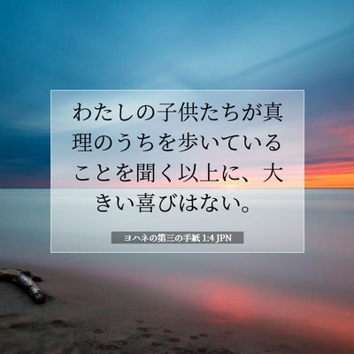 ヨハネの第三の手紙 1:4 聖書の一節の解説