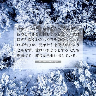 ヨハネの第三の手紙 1:10 聖書の一節の解説