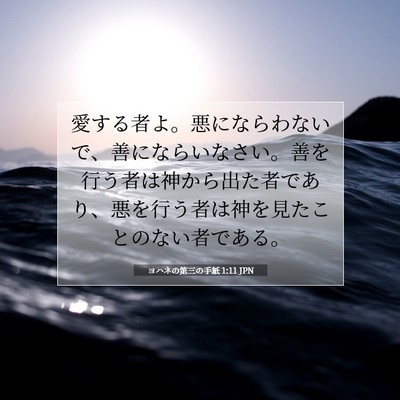 ヨハネの第三の手紙 1:11 聖書の一節の解説