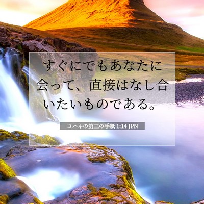 ヨハネの第三の手紙 1:14 聖書の一節の解説