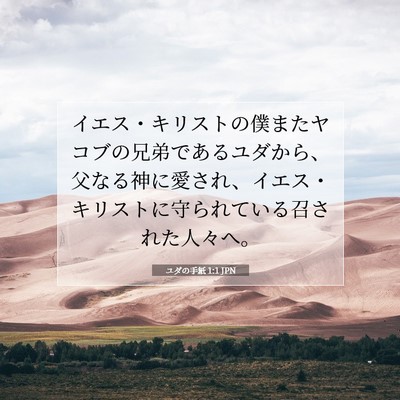 ユダの手紙 1:1 聖書の一節の解説