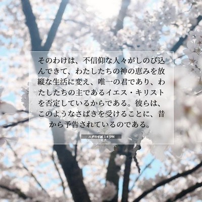 ユダの手紙 1:4 聖書の一節の解説