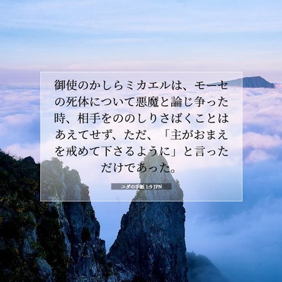 ユダの手紙 1:9 聖書の一節の解説