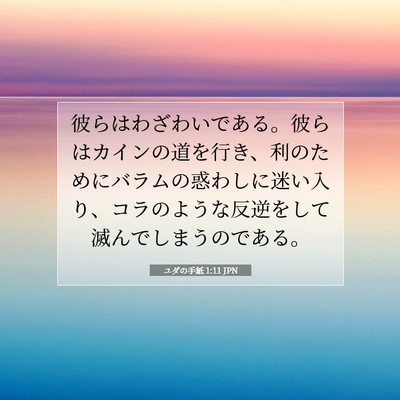 ユダの手紙 1:11 聖書の一節の解説