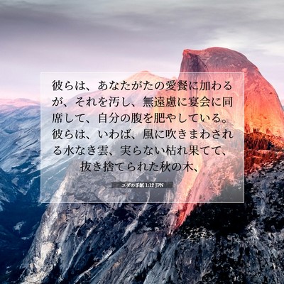 ユダの手紙 1:12 聖書の一節の解説