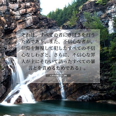 ユダの手紙 1:15 聖書の一節の解説