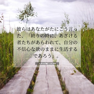 ユダの手紙 1:18 聖書の一節の解説