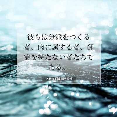 ユダの手紙 1:19 聖書の一節の解説