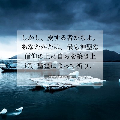 ユダの手紙 1:20 聖書の一節の解説