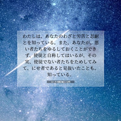 ヨハネの黙示録 2:2 JPN 聖書の一節の画像