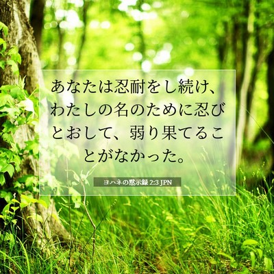 ヨハネの黙示録 2:3 JPN 聖書の一節の画像