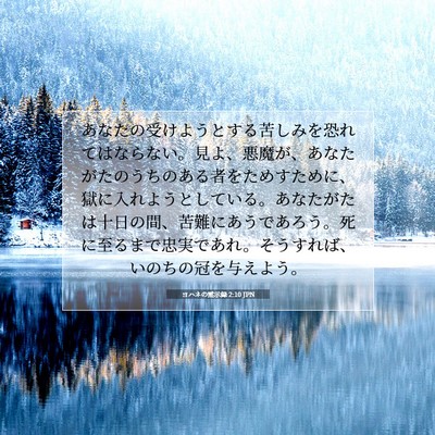 ヨハネの黙示録 2:10 JPN 聖書の一節の画像