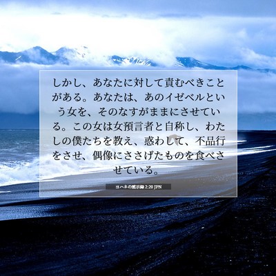 ヨハネの黙示録 2:20 JPN 聖書の一節の画像
