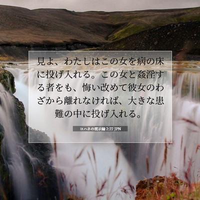 ヨハネの黙示録 2:22 JPN 聖書の一節の画像