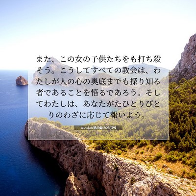 ヨハネの黙示録 2:23 JPN 聖書の一節の画像