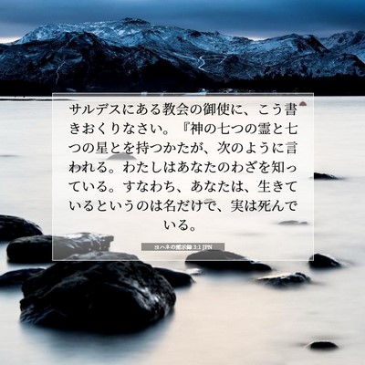 ヨハネの黙示録 3:1 JPN 聖書の一節の画像