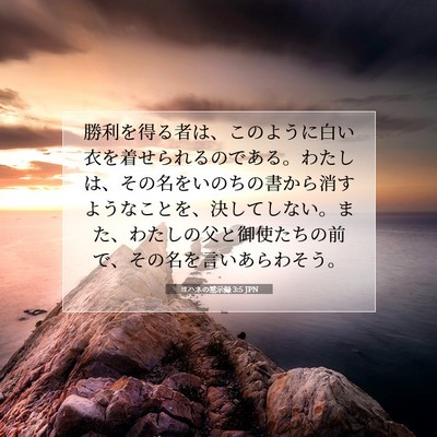 ヨハネの黙示録 3:5 JPN 聖書の一節の画像