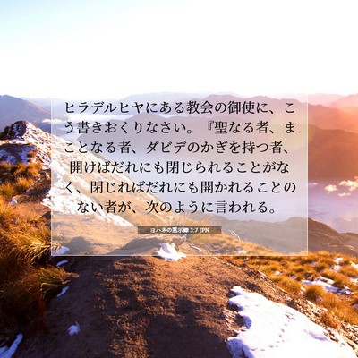 ヨハネの黙示録 3:7 JPN 聖書の一節の画像