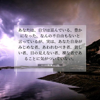 ヨハネの黙示録 3:17 JPN 聖書の一節の画像