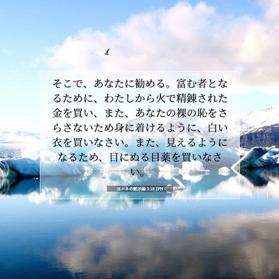 ヨハネの黙示録 3:18 JPN 聖書の一節の画像