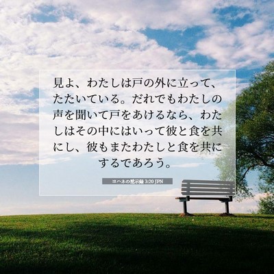 ヨハネの黙示録 3:20 JPN 聖書の一節の画像