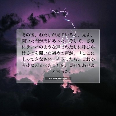 ヨハネの黙示録 4:1 JPN 聖書の一節の画像