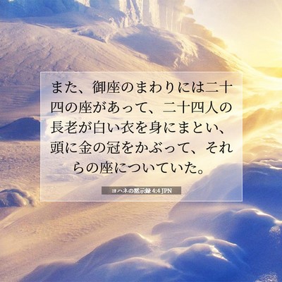 ヨハネの黙示録 4:4 JPN 聖書の一節の画像
